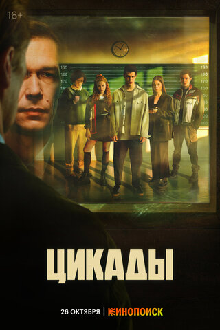 Цикады - постер сериала